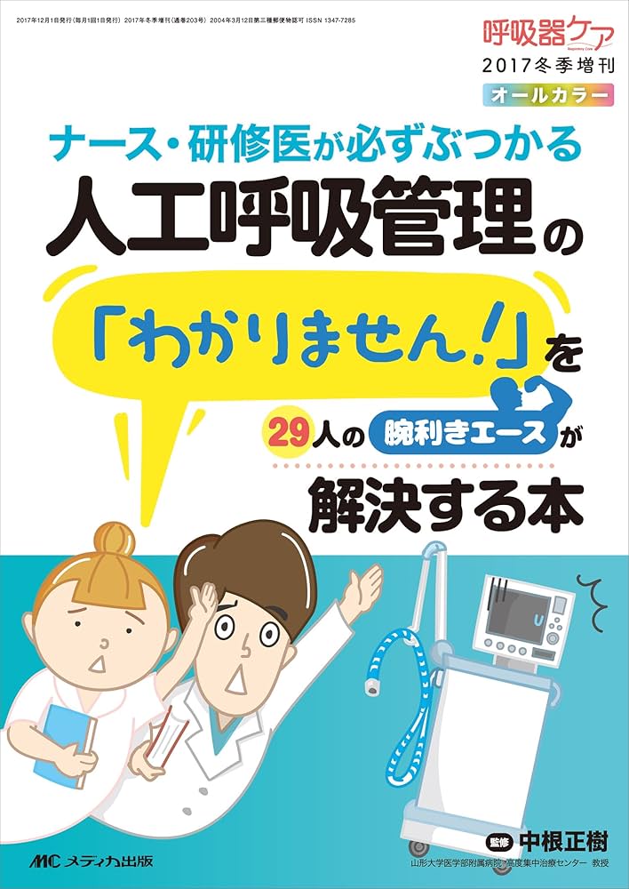呼吸器ケア 2014年7月号(第12巻7号) 特集:これさえあれば大丈夫! 人工呼吸器6機種 まとめてかんたん説明書 [単行本] 呼吸器ケア 2014年7月号(第12巻7号) 特集:これさえ